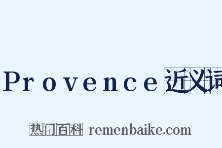 Provence近义词是什么意思的图片